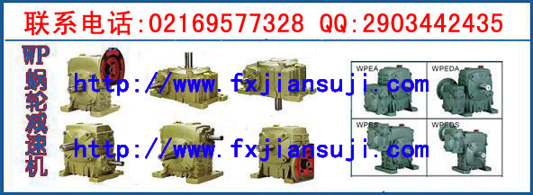 蝸輪蝸桿減速機(jī)WPWA250-30楓信減速機(jī)#＠安川伺服電機(jī)
